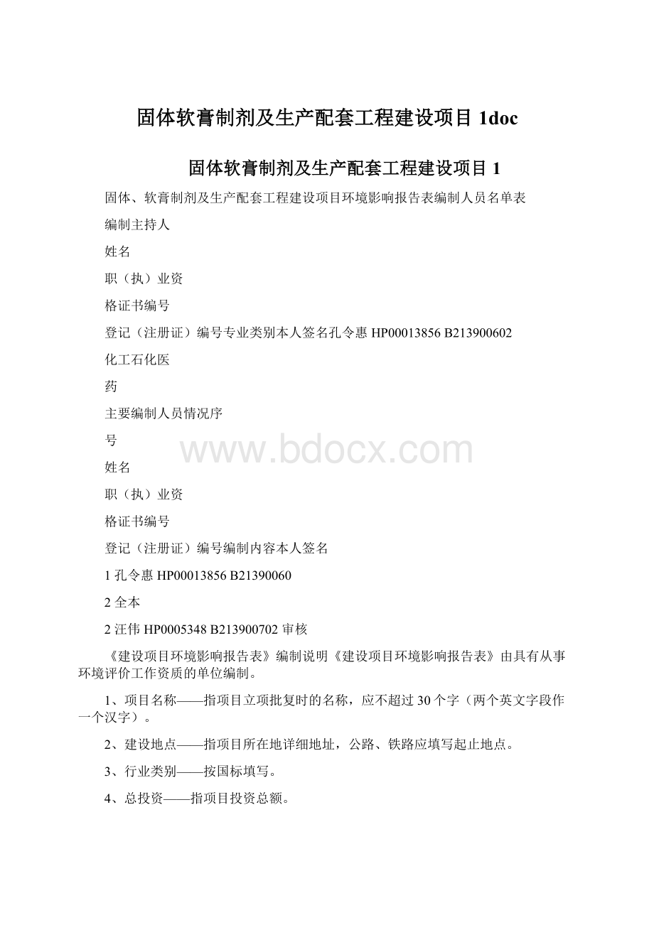 固体软膏制剂及生产配套工程建设项目1doc.docx_第1页