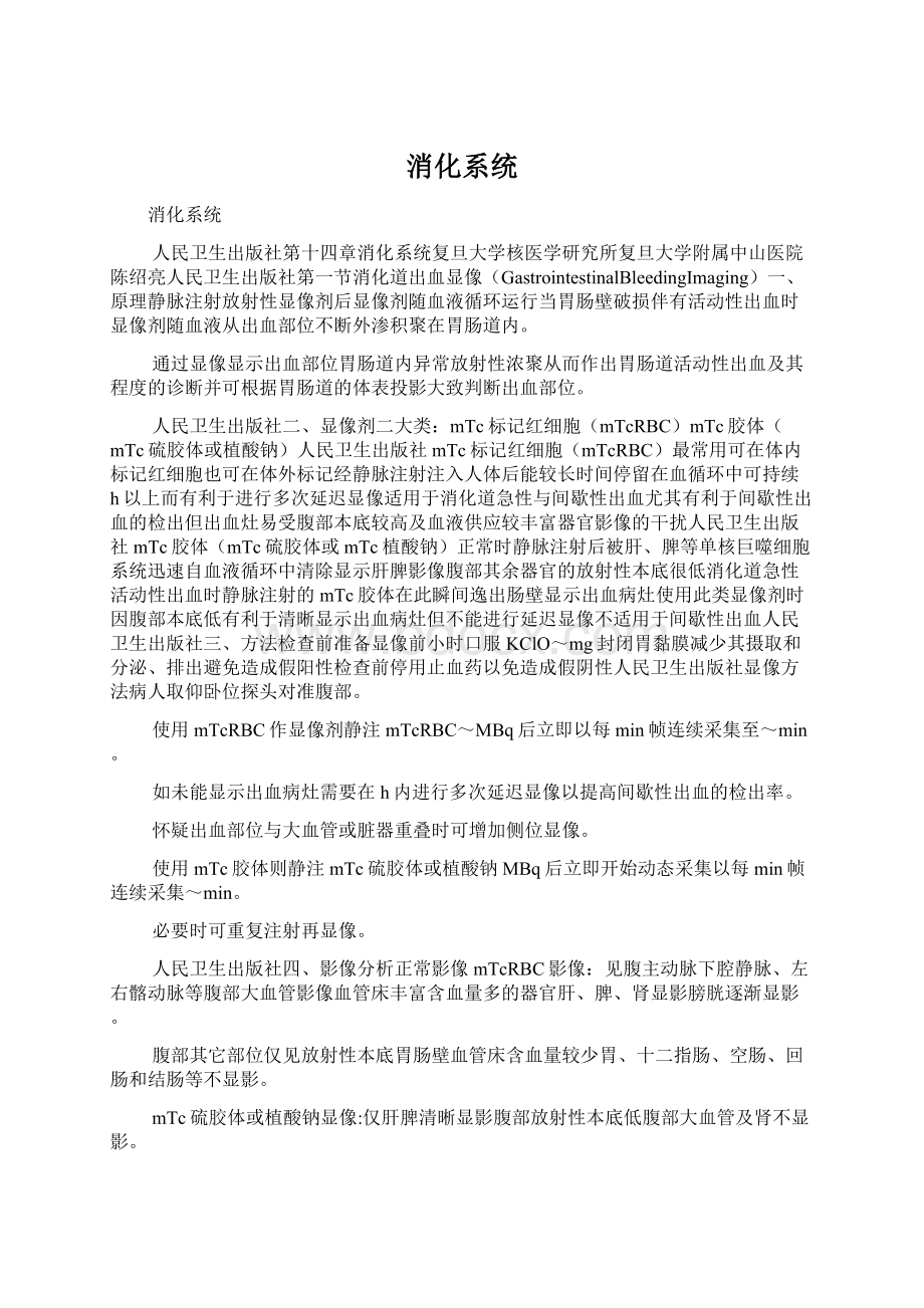 消化系统文档格式.docx_第1页