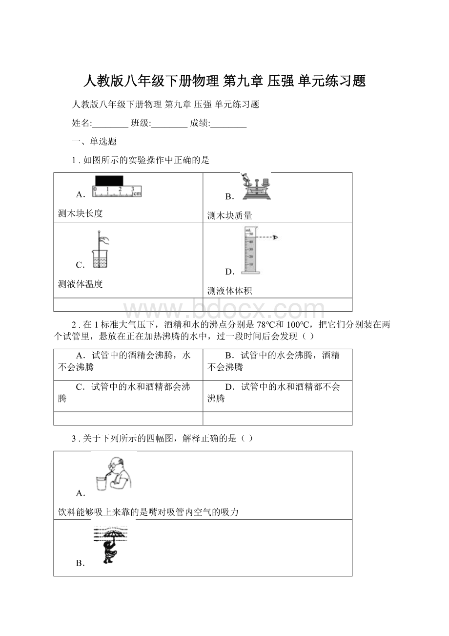 人教版八年级下册物理 第九章 压强 单元练习题Word格式文档下载.docx