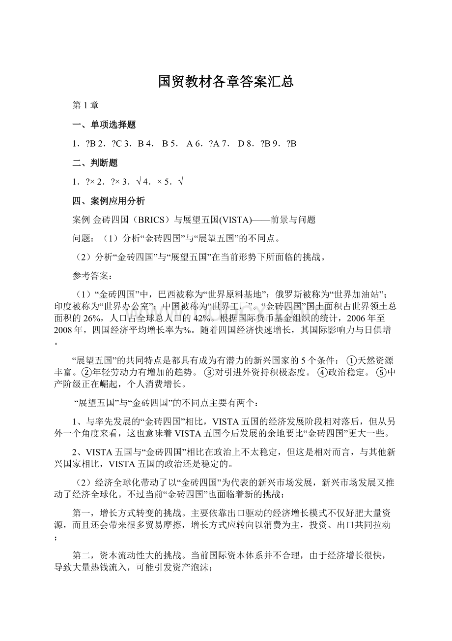 国贸教材各章答案汇总Word文档下载推荐.docx_第1页