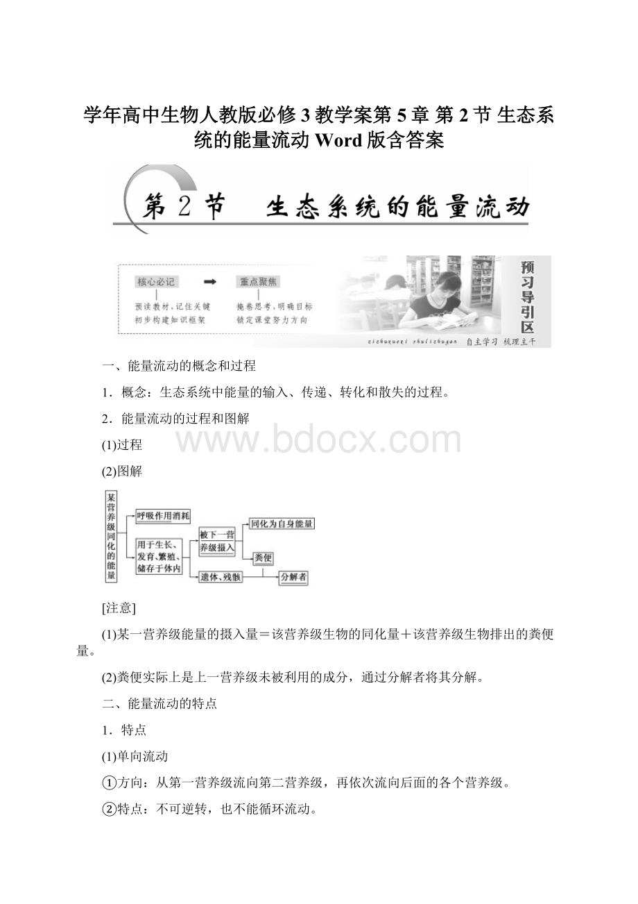 学年高中生物人教版必修3教学案第5章 第2节 生态系统的能量流动 Word版含答案Word文档下载推荐.docx