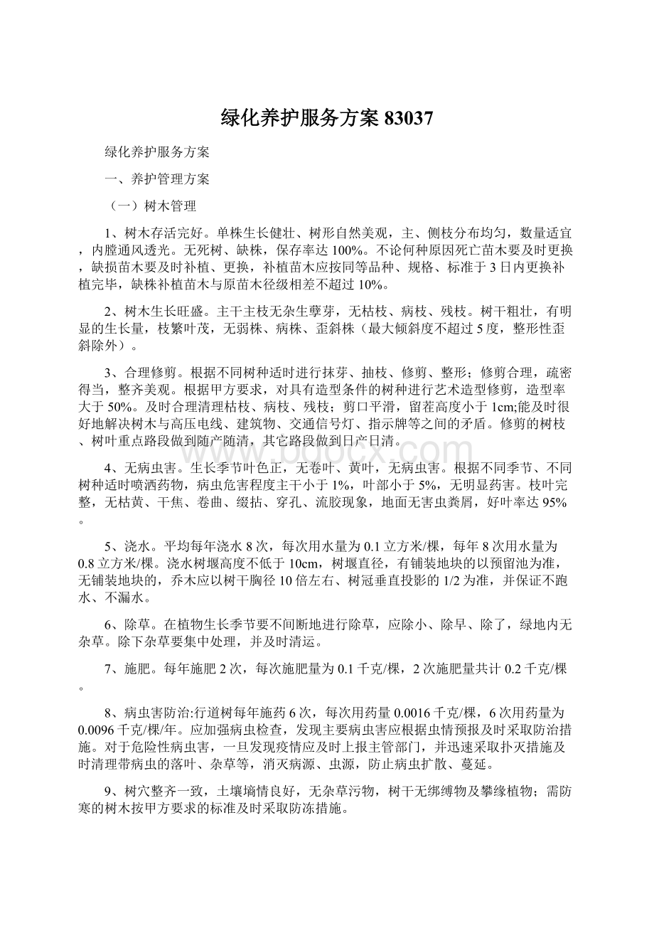 绿化养护服务方案83037文档格式.docx