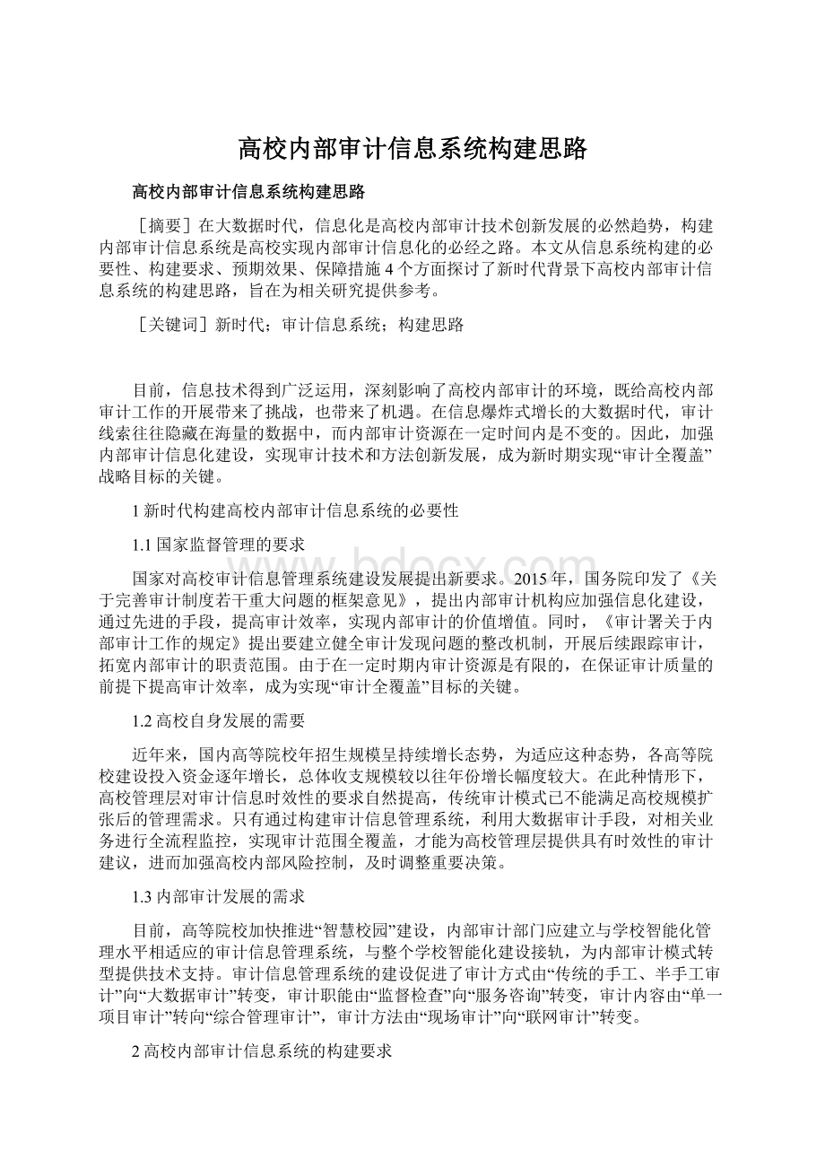 高校内部审计信息系统构建思路.docx