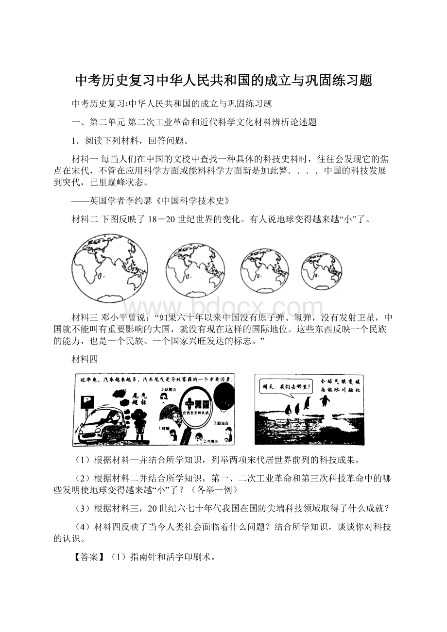 中考历史复习中华人民共和国的成立与巩固练习题.docx_第1页