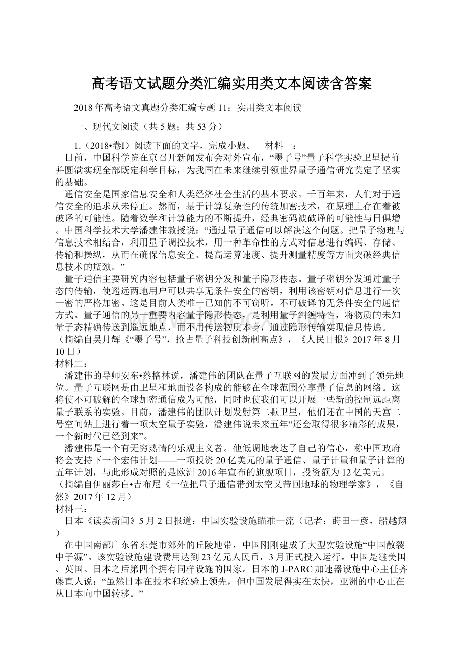 高考语文试题分类汇编实用类文本阅读含答案Word下载.docx