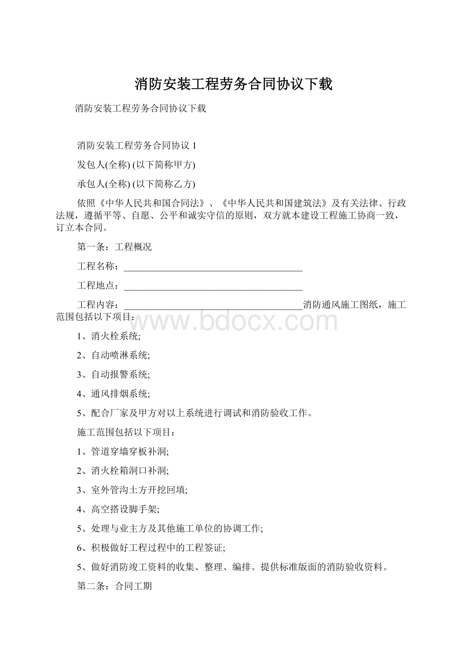 消防安装工程劳务合同协议下载Word格式.docx_第1页