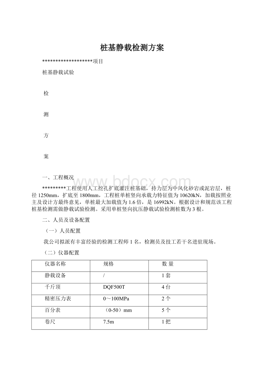 桩基静载检测方案Word文档格式.docx_第1页