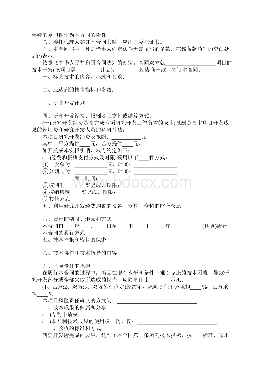 标准的技术开发合同模板Word格式文档下载.docx_第2页