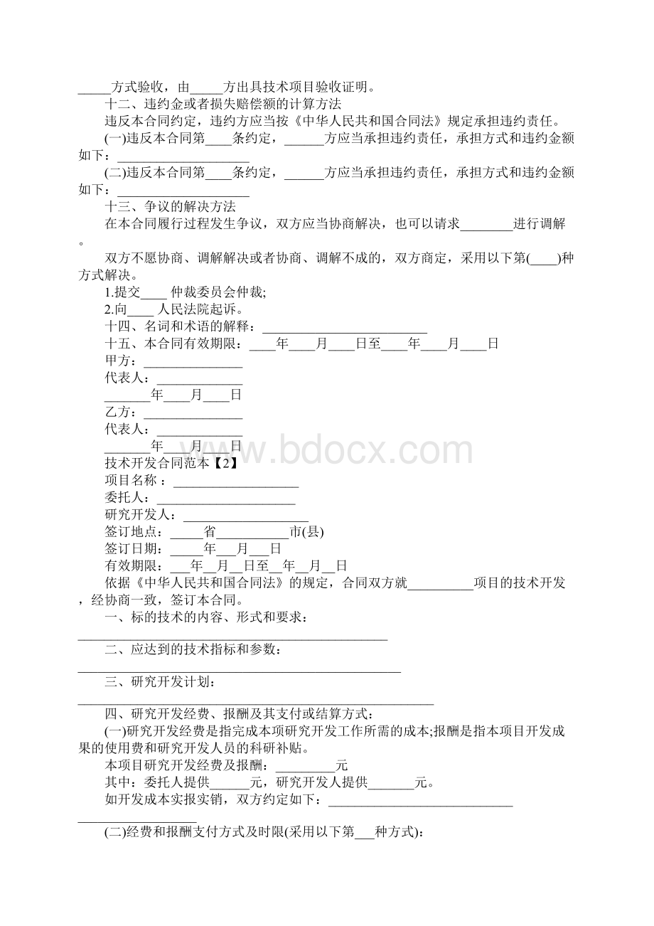 标准的技术开发合同模板Word格式文档下载.docx_第3页