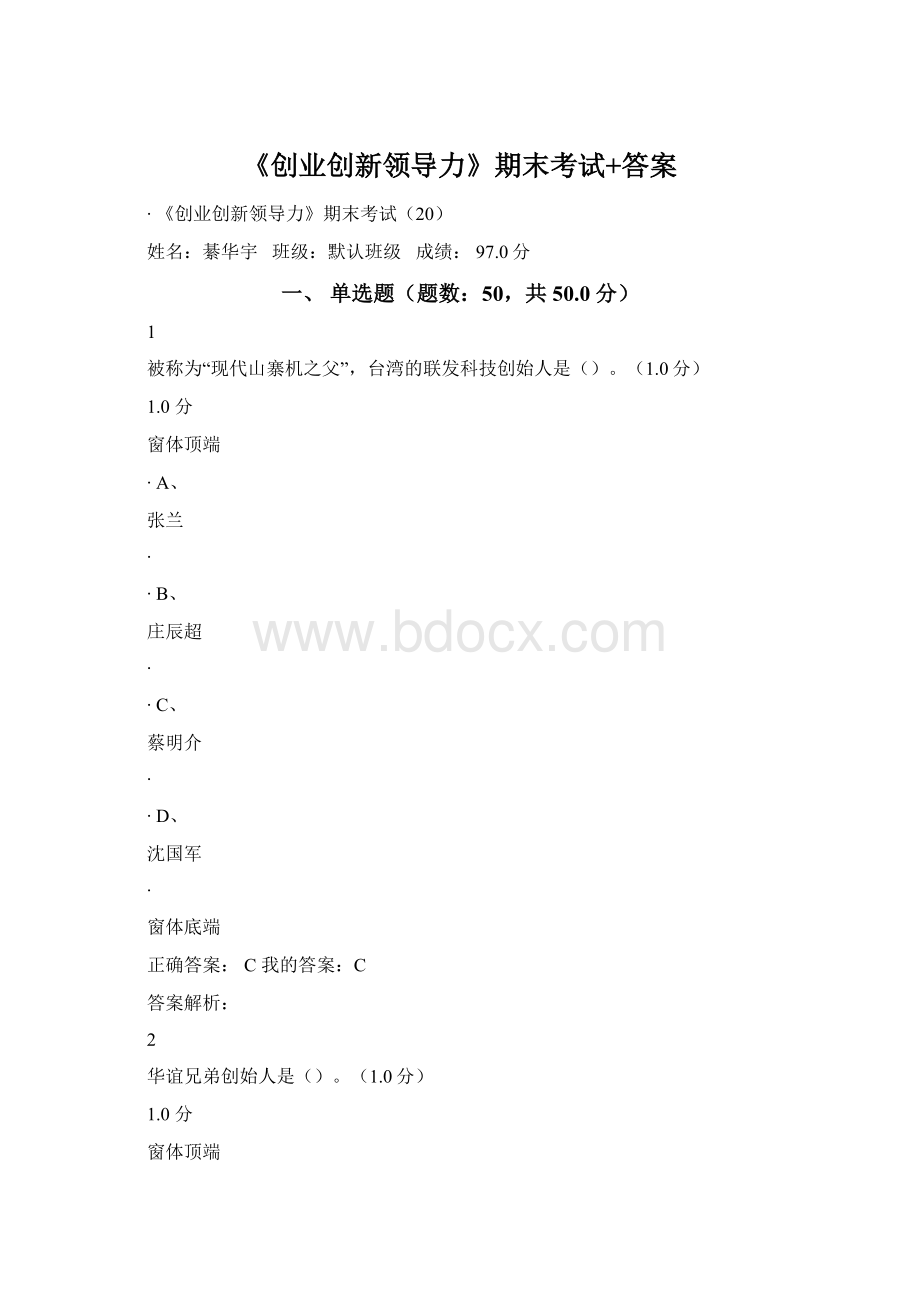 《创业创新领导力》期末考试+答案Word下载.docx_第1页