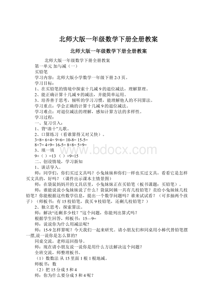 北师大版一年级数学下册全册教案.docx