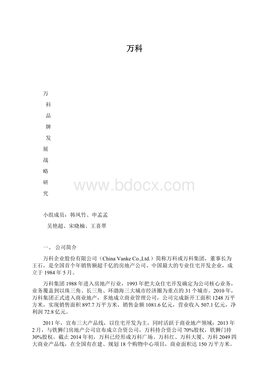 万科Word文档下载推荐.docx_第1页