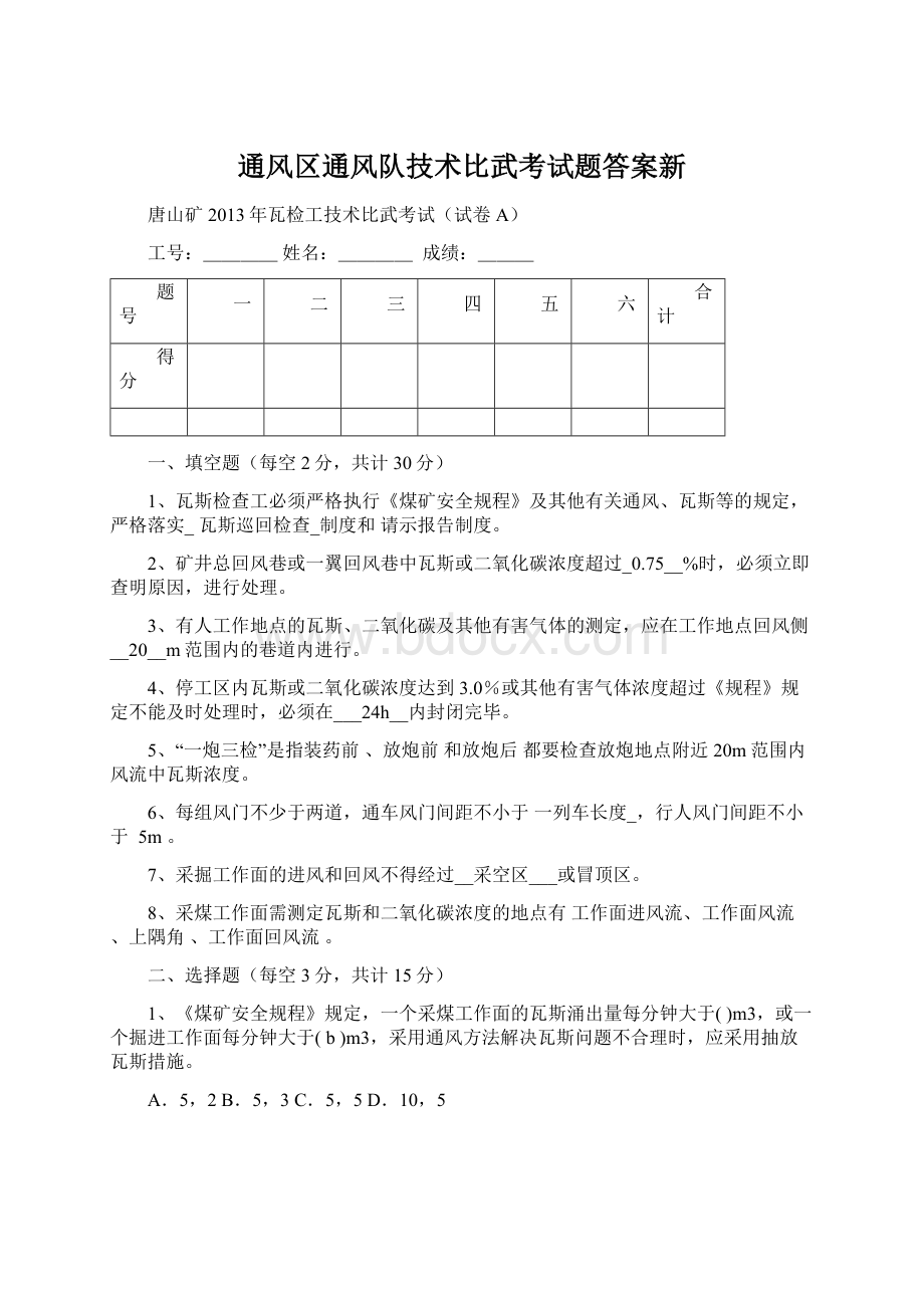 通风区通风队技术比武考试题答案新.docx