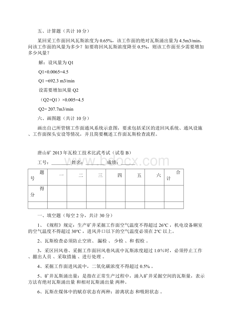 通风区通风队技术比武考试题答案新.docx_第3页