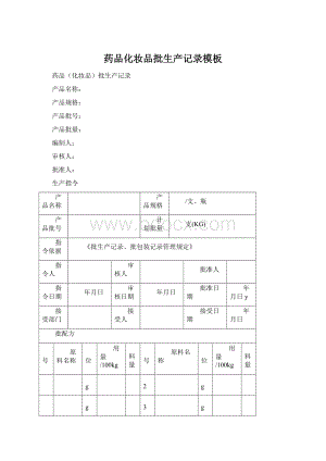 药品化妆品批生产记录模板Word下载.docx