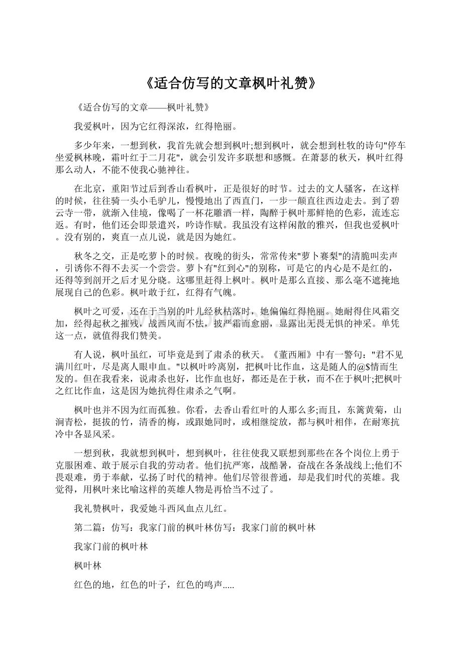 《适合仿写的文章枫叶礼赞》.docx