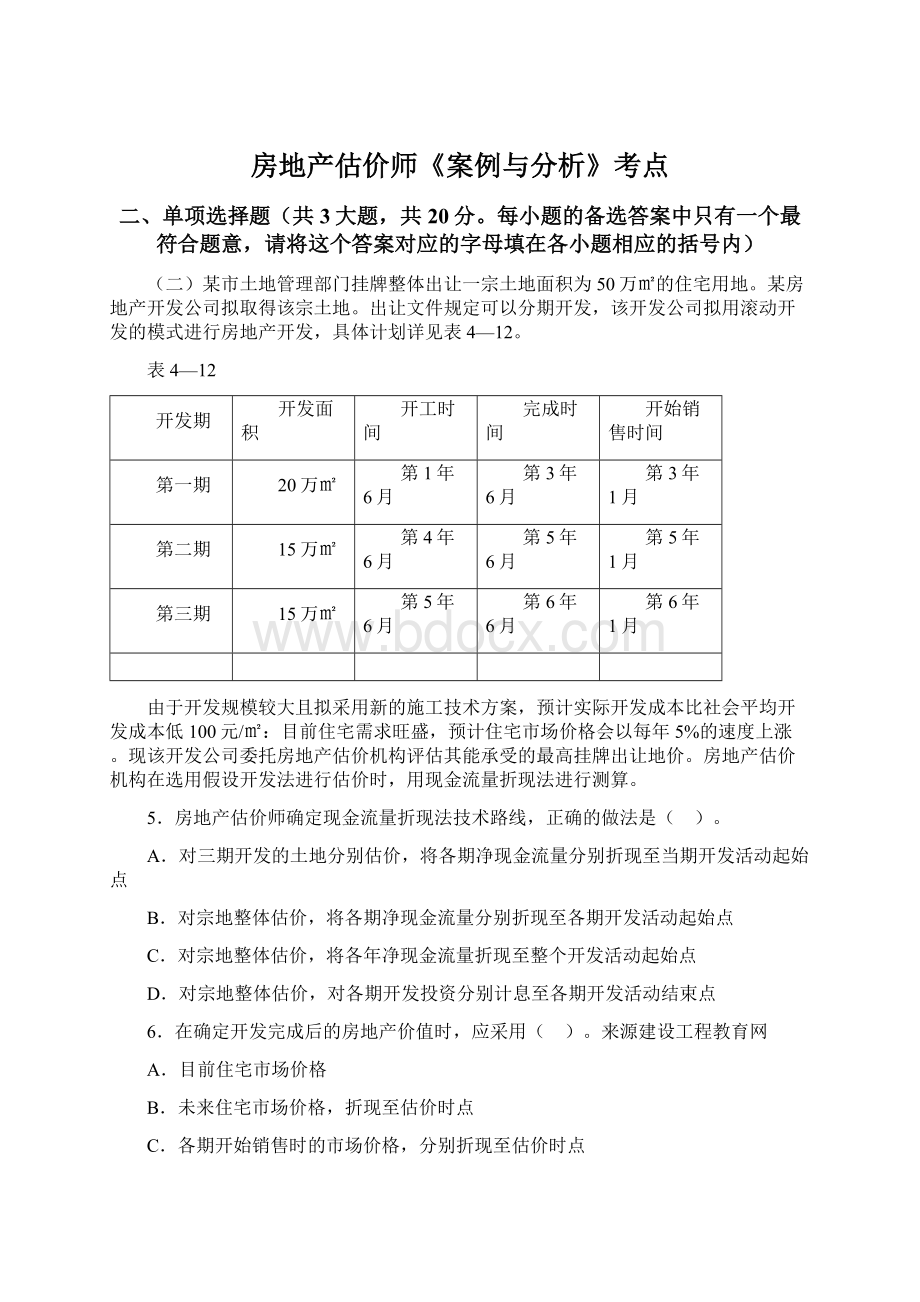 房地产估价师《案例与分析》考点.docx_第1页