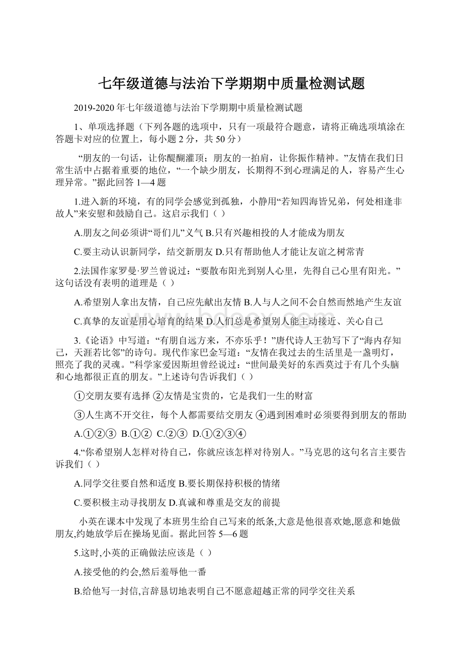 七年级道德与法治下学期期中质量检测试题Word下载.docx