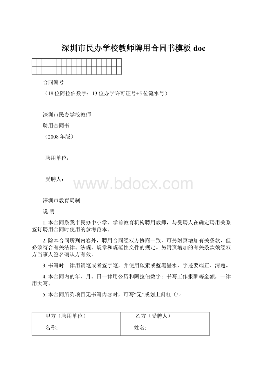 深圳市民办学校教师聘用合同书模板doc.docx