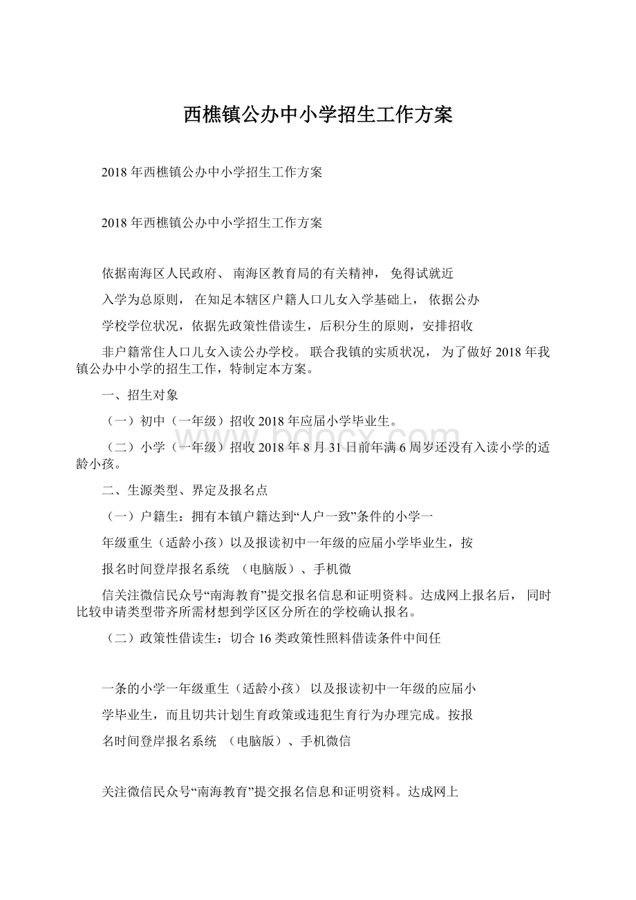 西樵镇公办中小学招生工作方案.docx_第1页