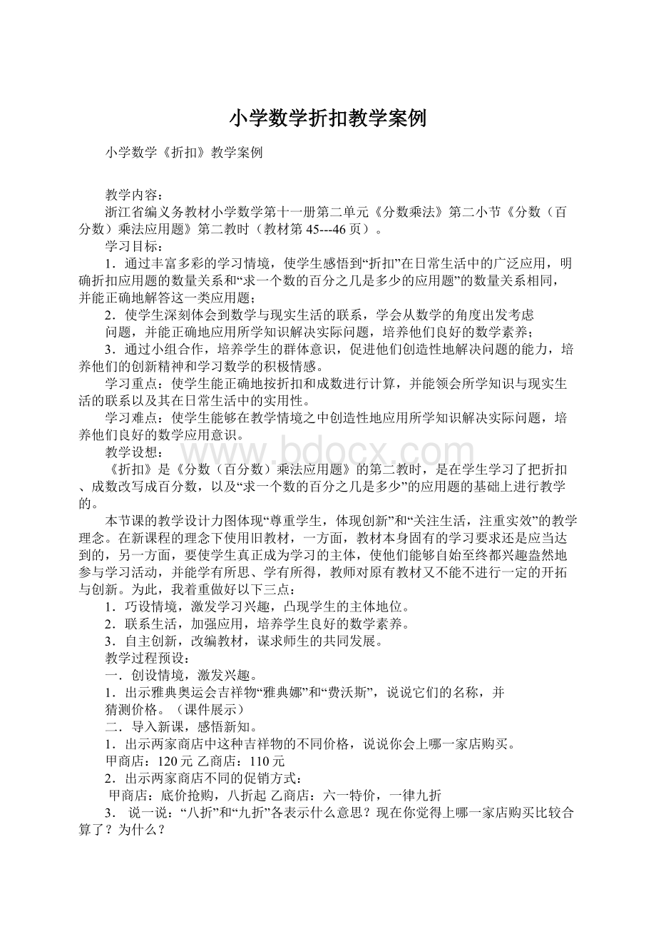 小学数学折扣教学案例文档格式.docx_第1页