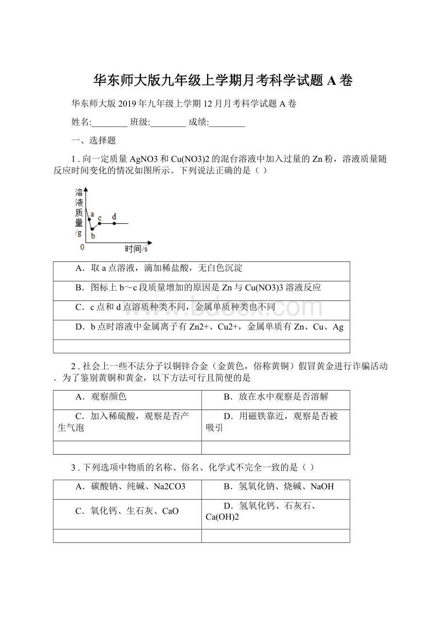 华东师大版九年级上学期月考科学试题A卷Word下载.docx