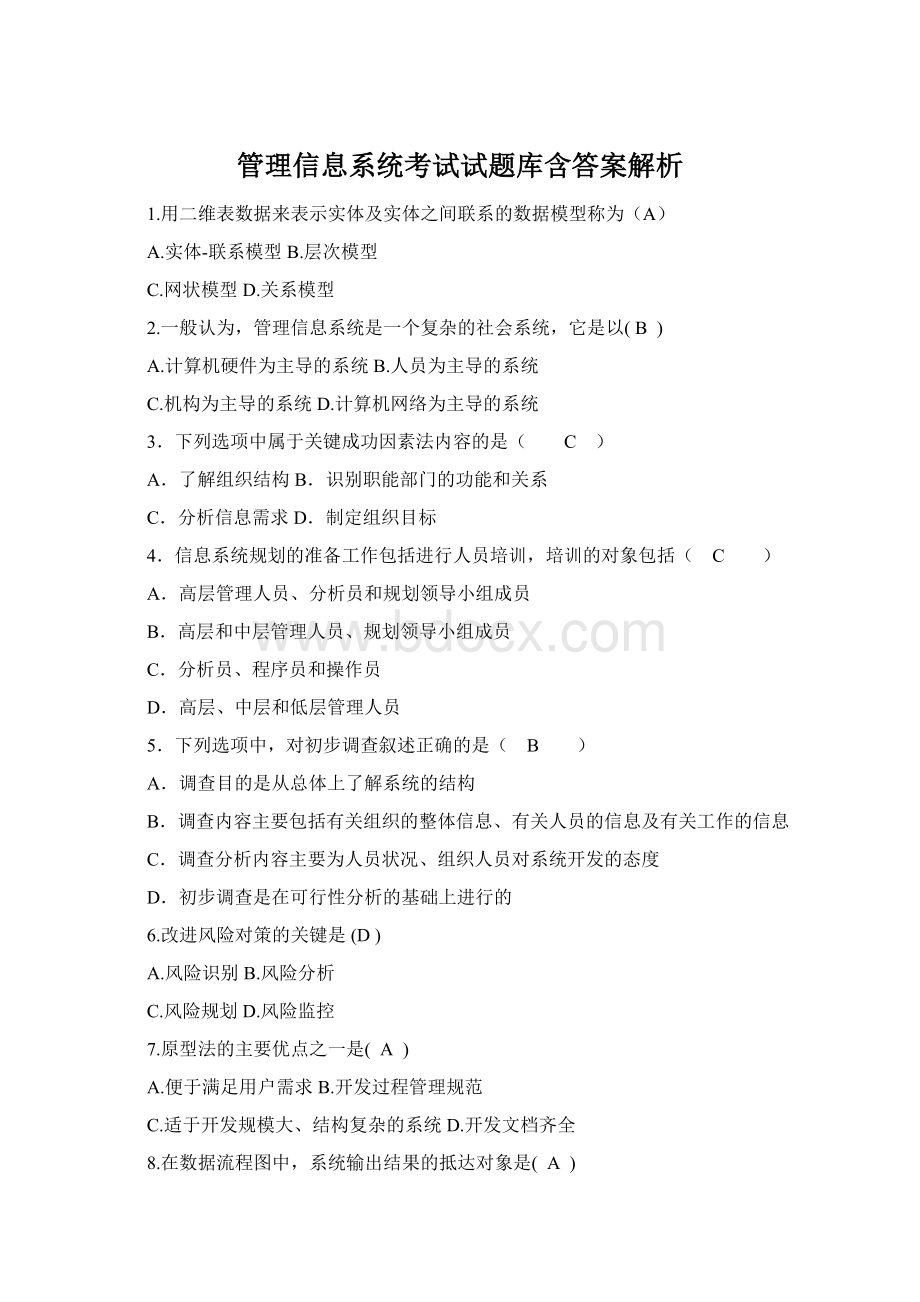 管理信息系统考试试题库含答案解析Word格式文档下载.docx_第1页