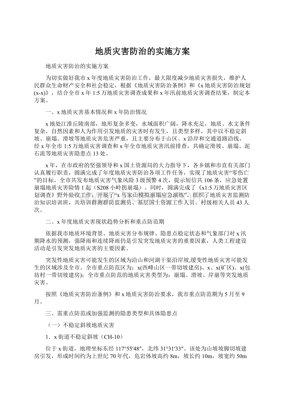 地质灾害防治的实施方案.docx