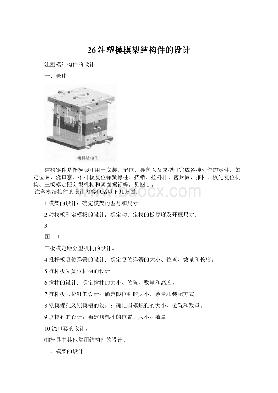 26注塑模模架结构件的设计Word文档下载推荐.docx