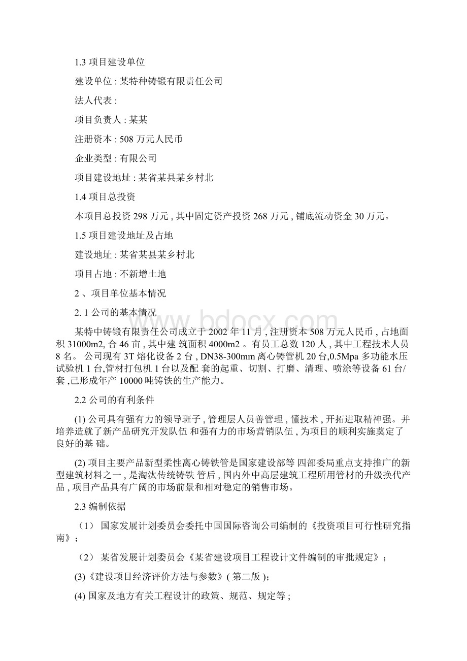 柔性铸铁管生产线技术改造项目可行性研究报告.docx_第2页