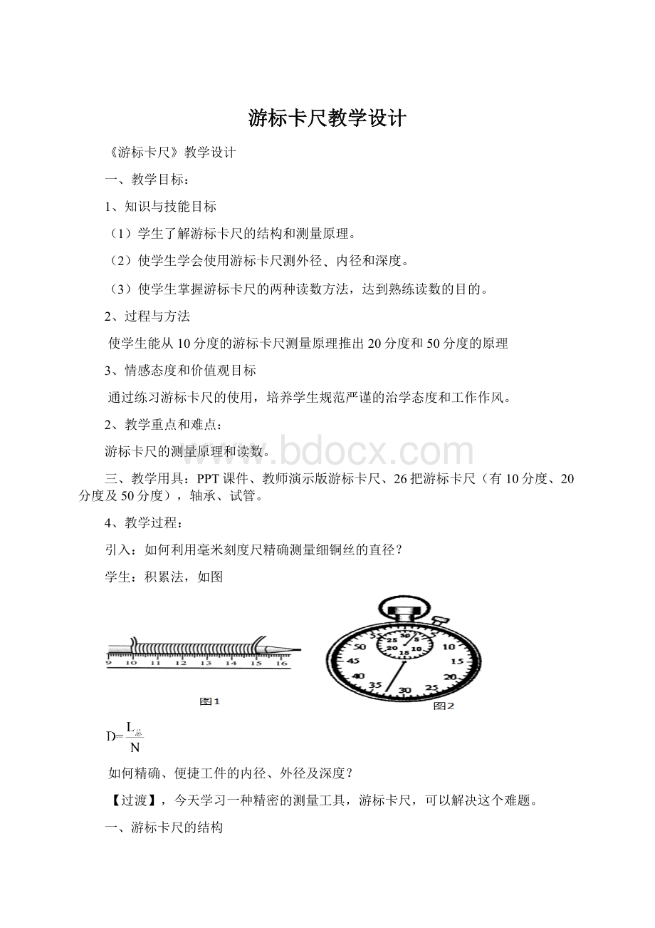 游标卡尺教学设计Word格式.docx_第1页