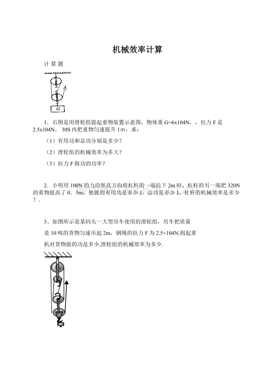 机械效率计算Word文档下载推荐.docx