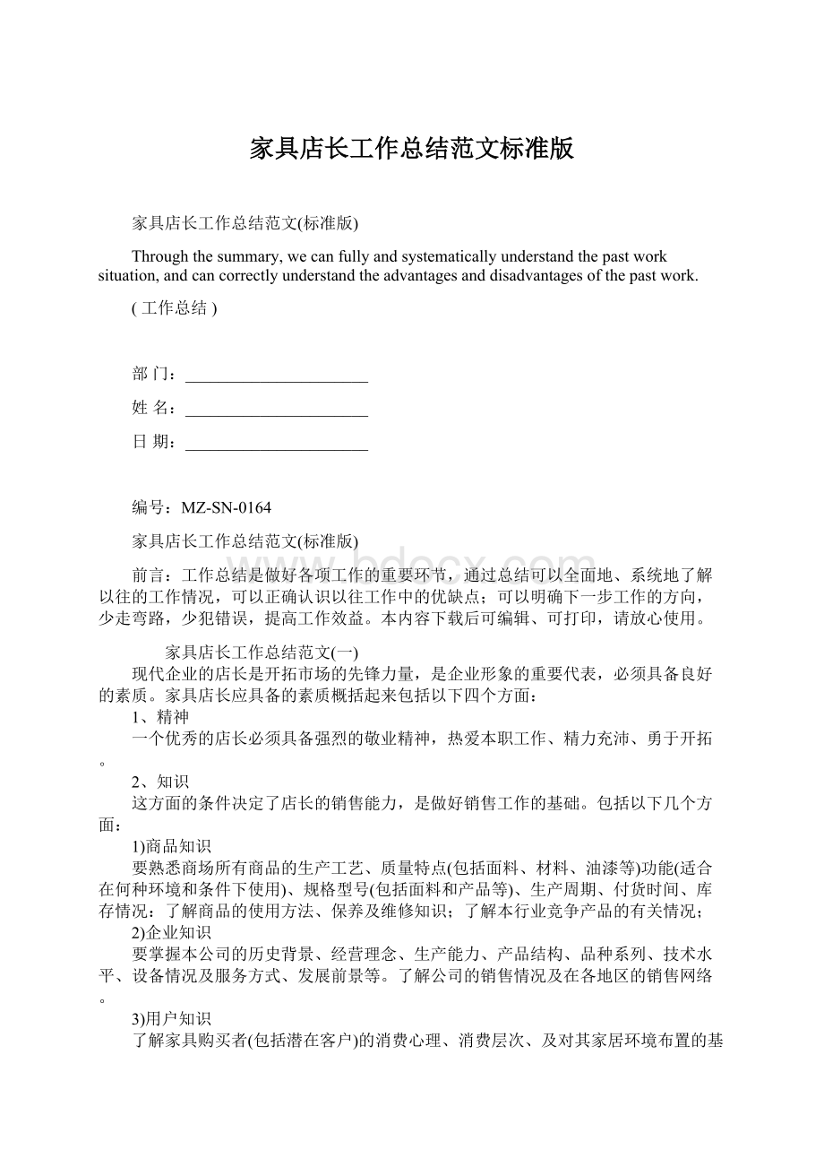 家具店长工作总结范文标准版Word格式.docx