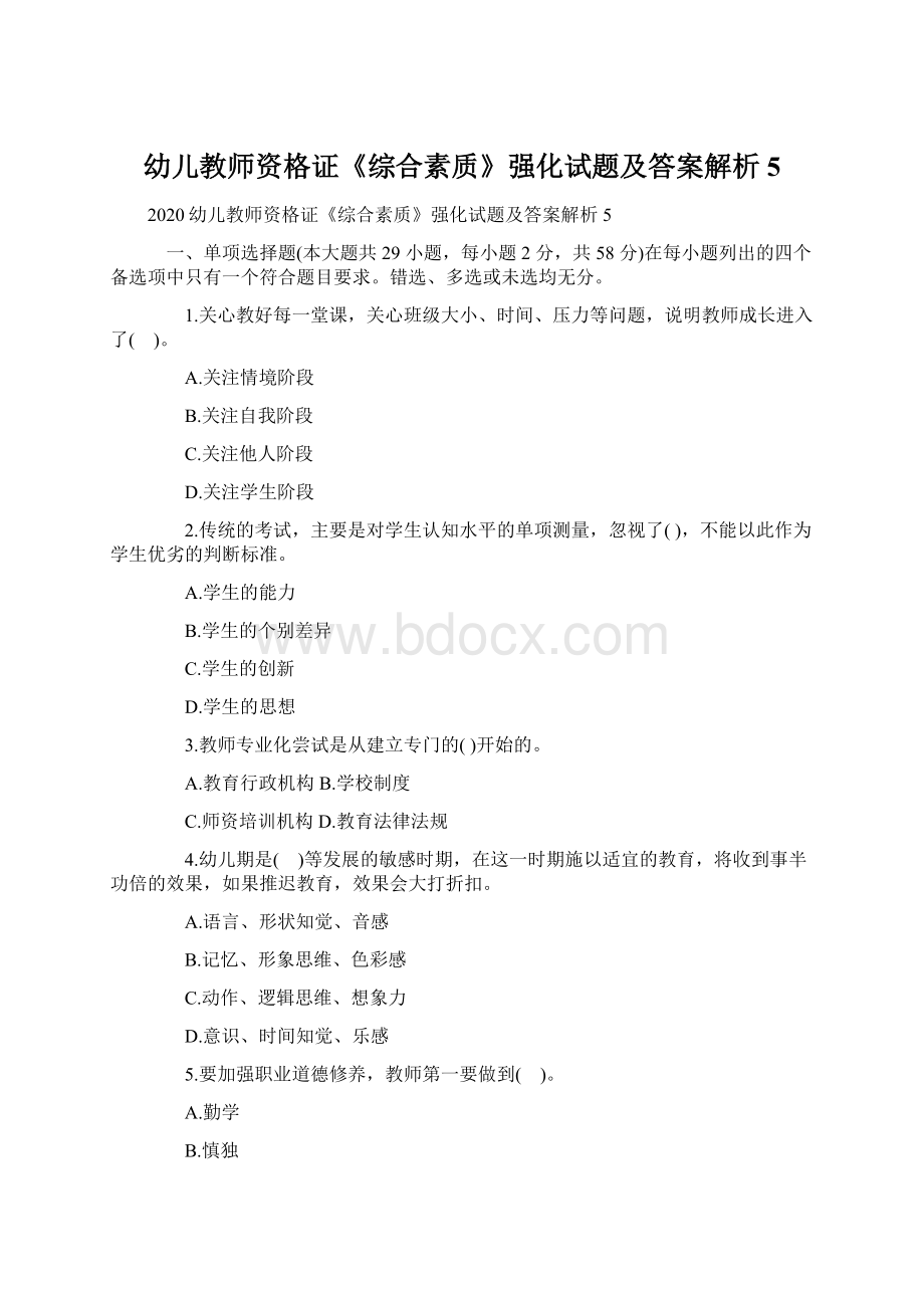 幼儿教师资格证《综合素质》强化试题及答案解析5.docx_第1页