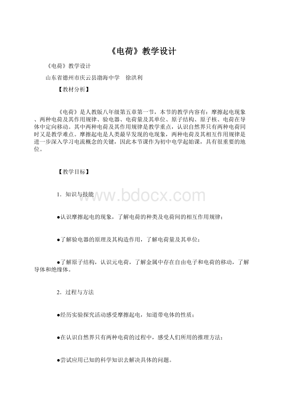 《电荷》教学设计Word文件下载.docx_第1页