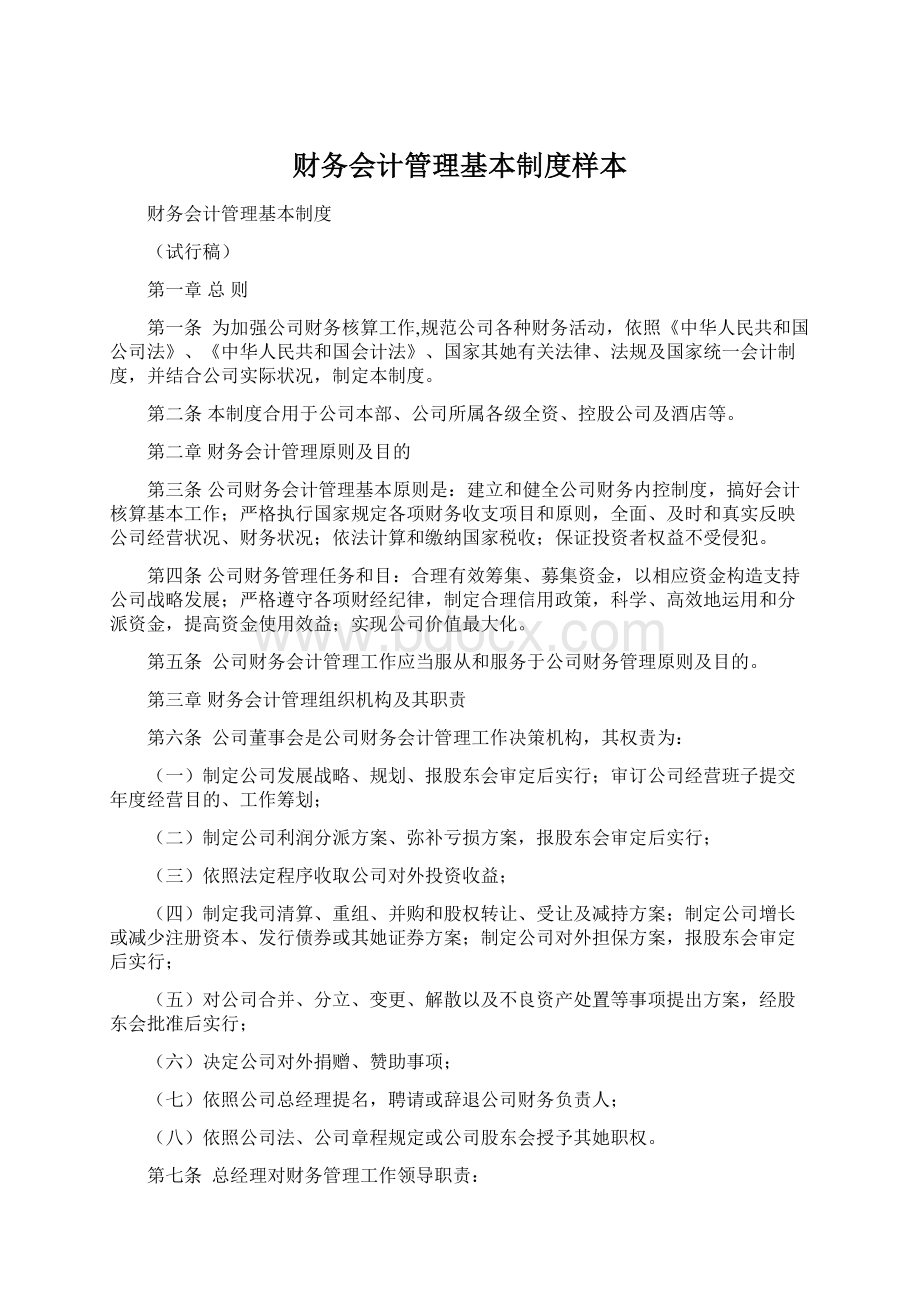 财务会计管理基本制度样本.docx