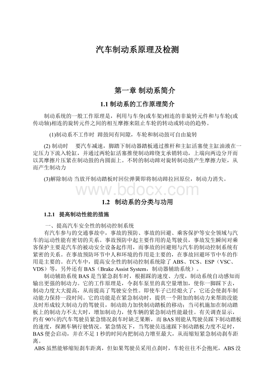 汽车制动系原理及检测Word文档格式.docx