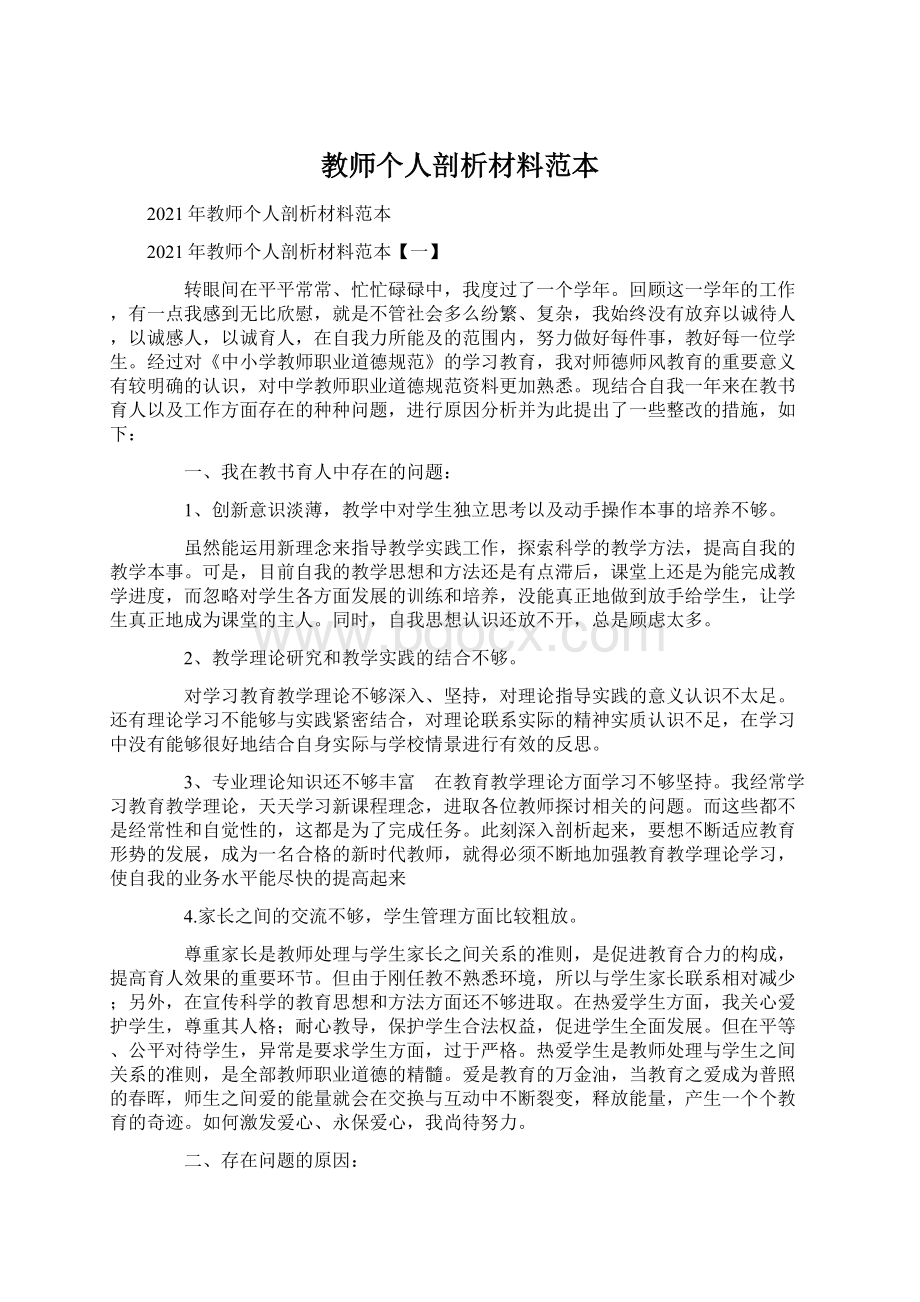 教师个人剖析材料范本.docx_第1页