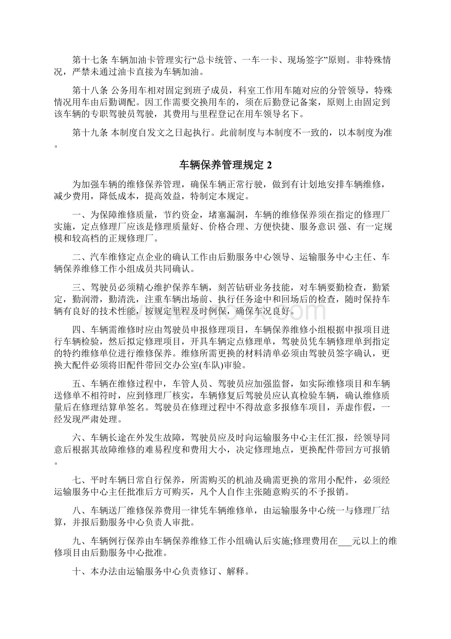 车辆保养管理规定Word文件下载.docx_第3页