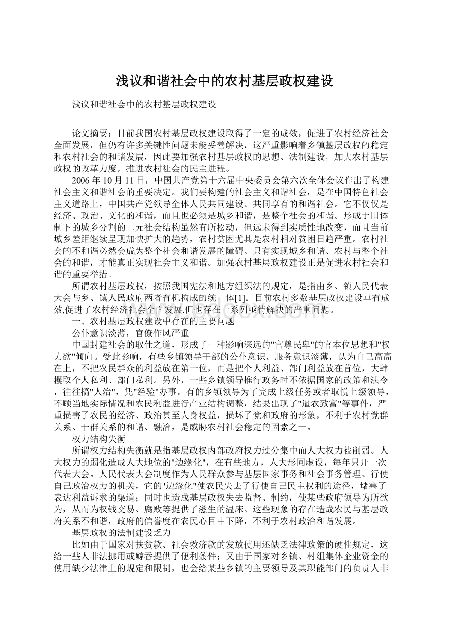 浅议和谐社会中的农村基层政权建设Word文件下载.docx