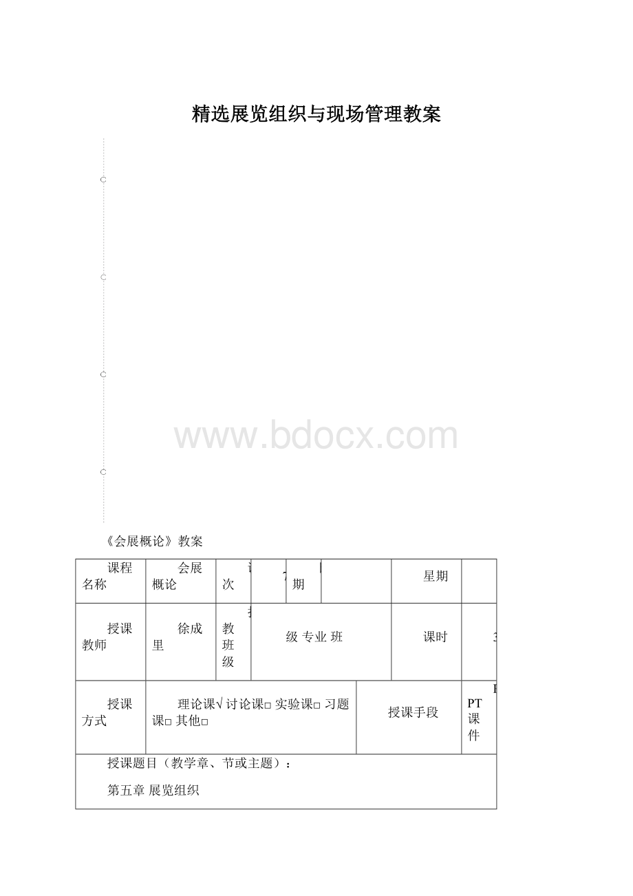 精选展览组织与现场管理教案Word格式.docx_第1页