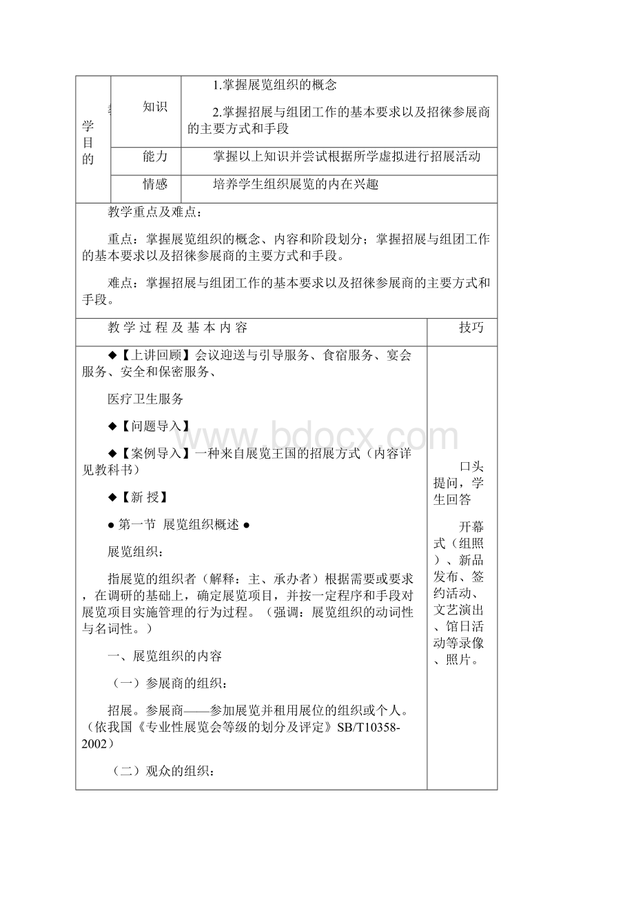 精选展览组织与现场管理教案Word格式.docx_第2页