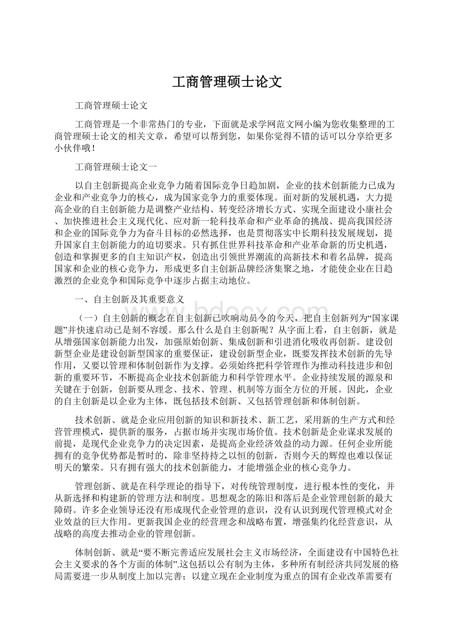 工商管理硕士论文Word下载.docx_第1页