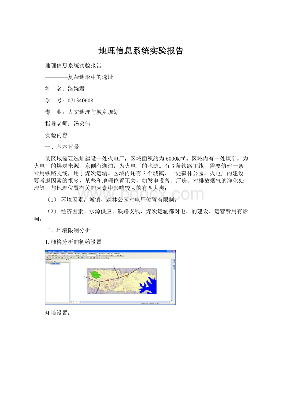 地理信息系统实验报告.docx