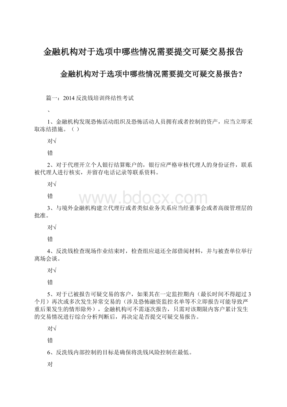 金融机构对于选项中哪些情况需要提交可疑交易报告Word文档下载推荐.docx