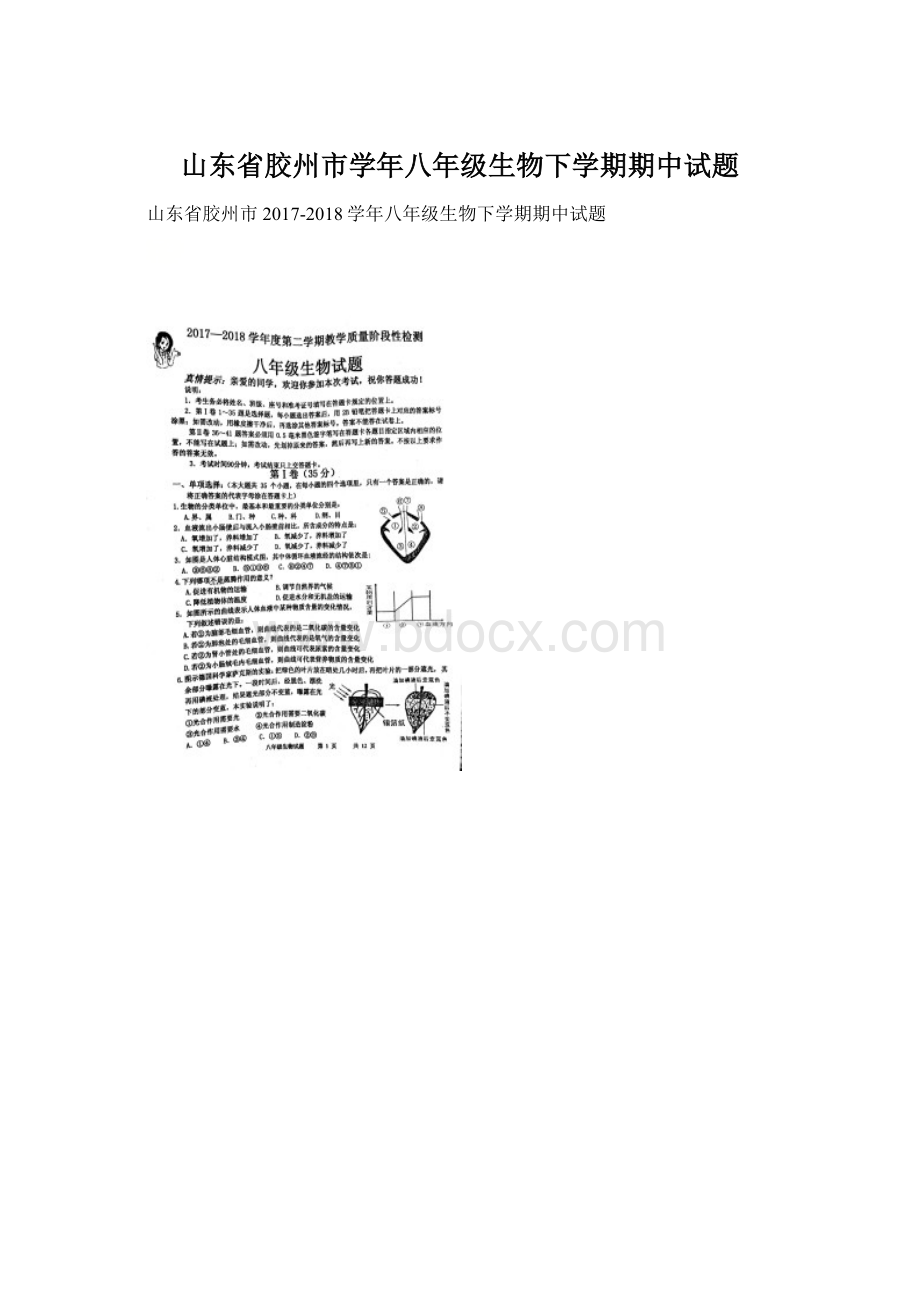 山东省胶州市学年八年级生物下学期期中试题.docx_第1页