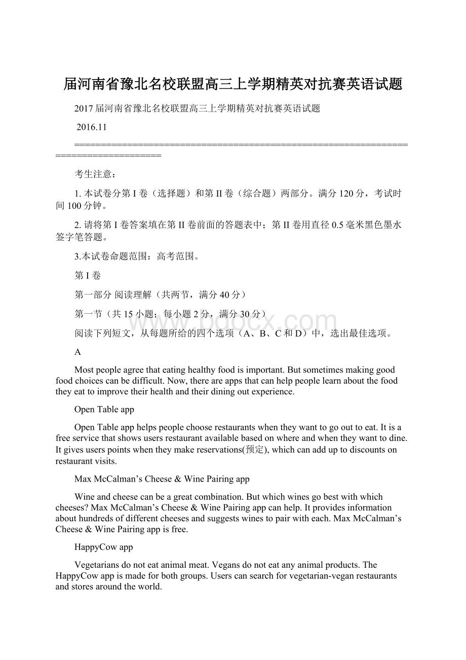 届河南省豫北名校联盟高三上学期精英对抗赛英语试题Word文档格式.docx