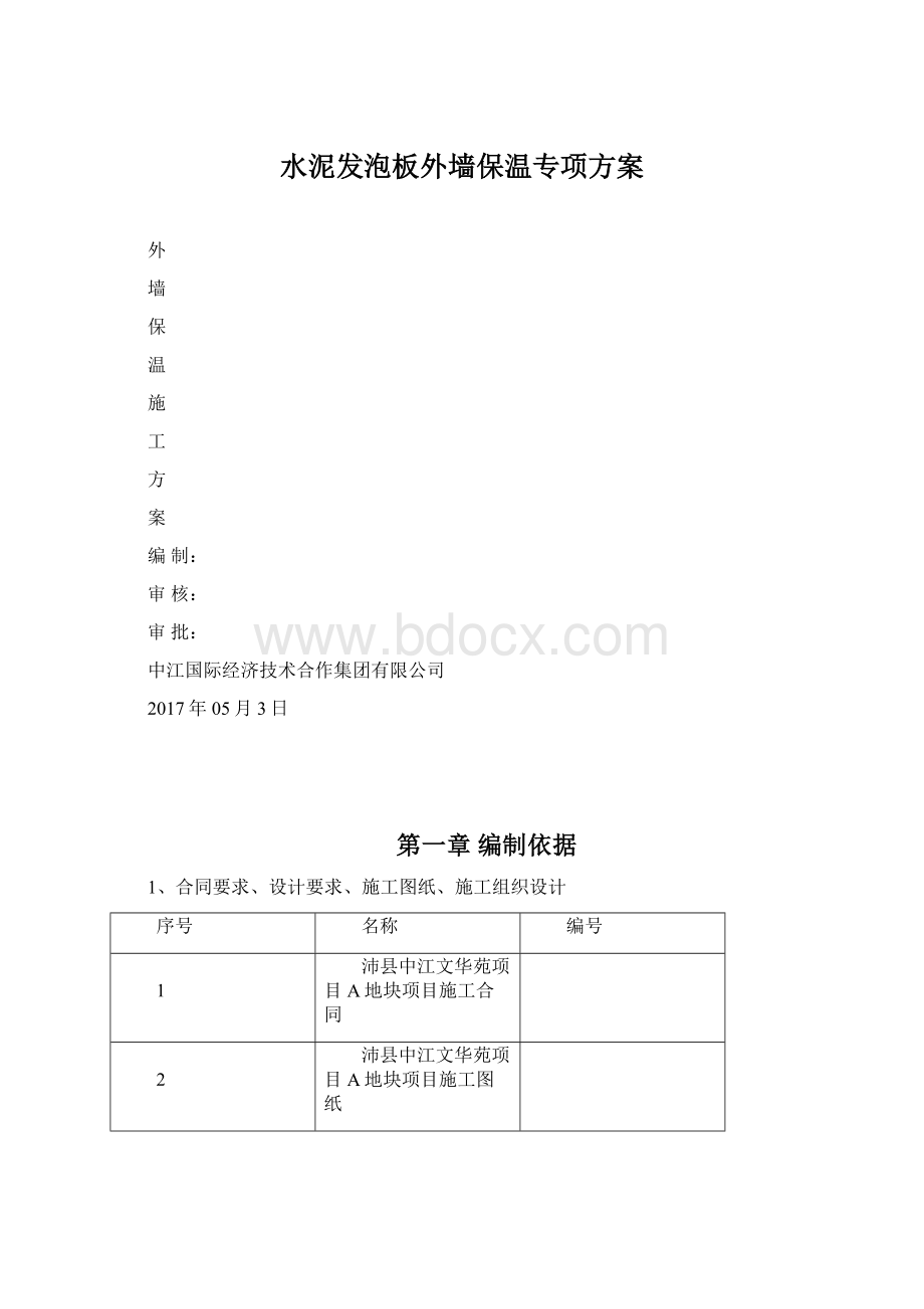 水泥发泡板外墙保温专项方案Word文档格式.docx