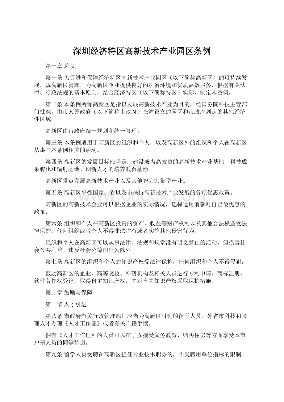 深圳经济特区高新技术产业园区条例.docx