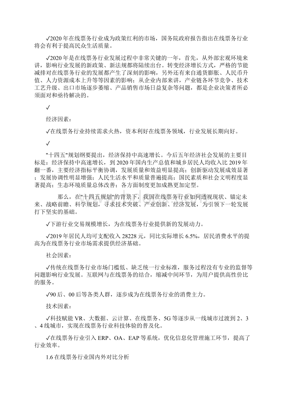 在线票务行业市场分析调研报告.docx_第3页